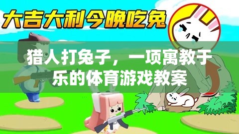 寓教于樂，獵人打兔子體育游戲教案