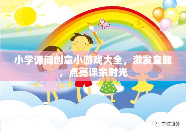 點(diǎn)亮課余時(shí)光，小學(xué)課間創(chuàng)意小游戲大全