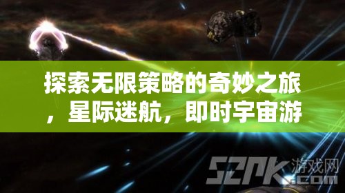 星際迷航，探索無限策略的即時宇宙游戲之旅