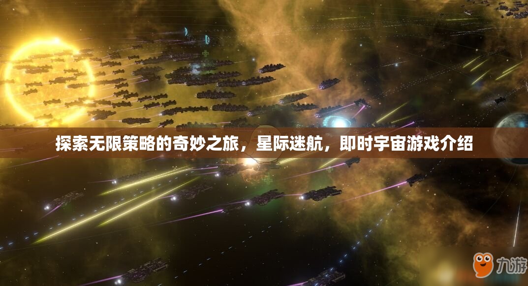 星際迷航，探索無限策略的即時宇宙游戲之旅