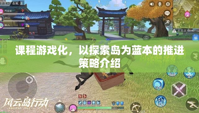 探索島，課程游戲化推進(jìn)策略的實踐與啟示