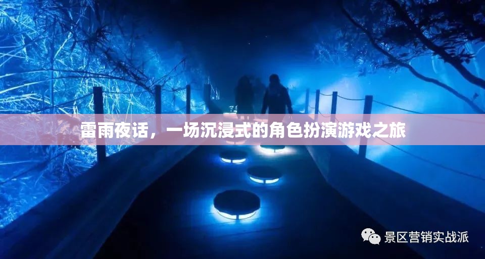 雷雨夜話，一場沉浸式角色扮演的奇幻之旅