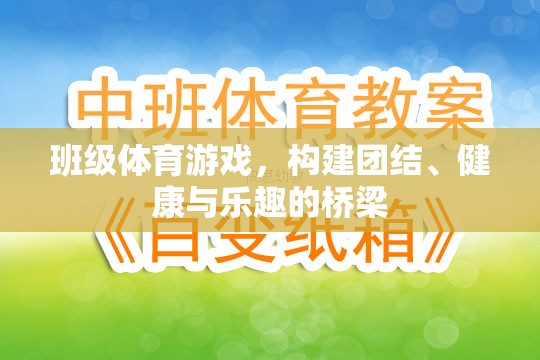 班級體育游戲，搭建團(tuán)結(jié)、健康與樂趣的橋梁