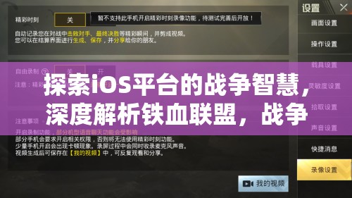 鐵血聯(lián)盟，iOS平臺上的戰(zhàn)爭智慧與策略深度解析