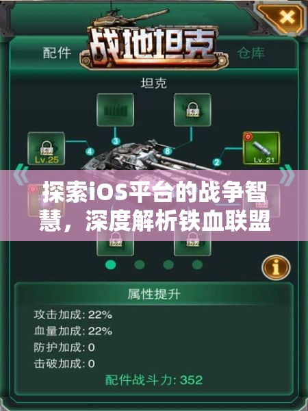 鐵血聯(lián)盟，iOS平臺上的戰(zhàn)爭智慧與策略深度解析