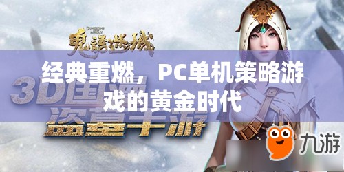 重燃經(jīng)典，探索PC單機策略游戲的黃金時代