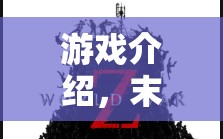 末日策略，僵尸之怒的生存挑戰(zhàn)