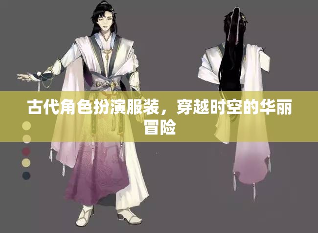 穿越時空的華麗冒險，古代角色扮演服裝的魅力