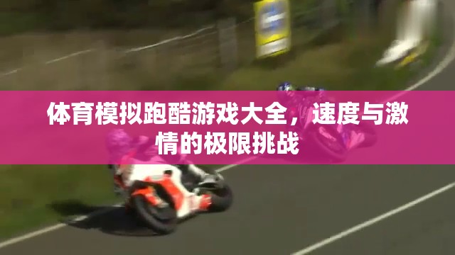 速度與激情，體育模擬跑酷游戲大全