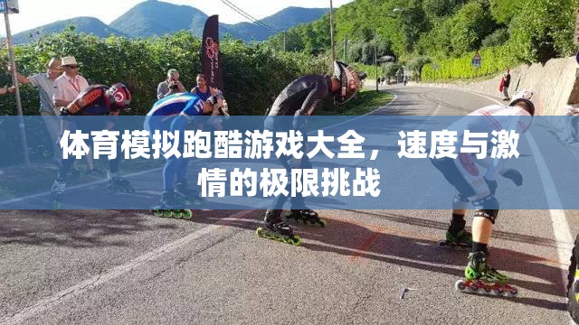 速度與激情，體育模擬跑酷游戲大全