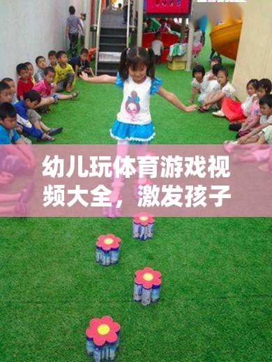 激發(fā)潛能的歡樂時(shí)光，幼兒體育游戲視頻大全