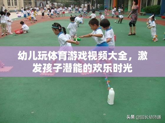 激發(fā)潛能的歡樂時(shí)光，幼兒體育游戲視頻大全