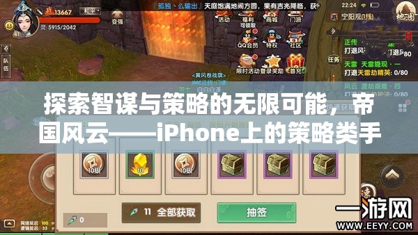 探索智謀與策略的無限可能，帝國風(fēng)云——iPhone上的策略類手機(jī)游戲深度解析