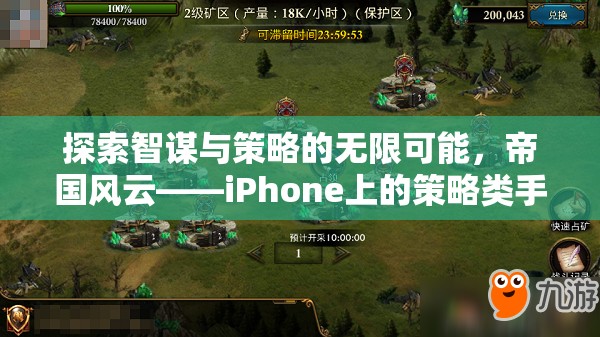 探索智謀與策略的無限可能，帝國風(fēng)云——iPhone上的策略類手機(jī)游戲深度解析