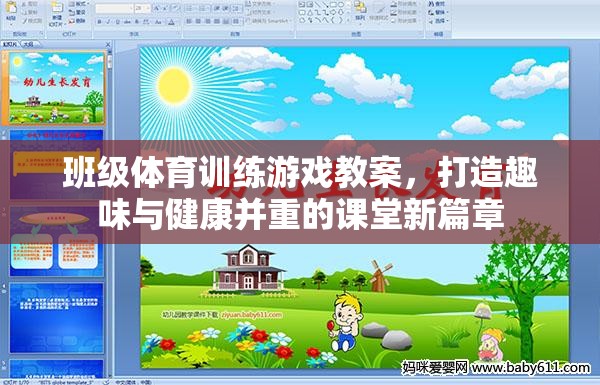 班級(jí)體育訓(xùn)練游戲，打造趣味與健康并重的課堂新篇章