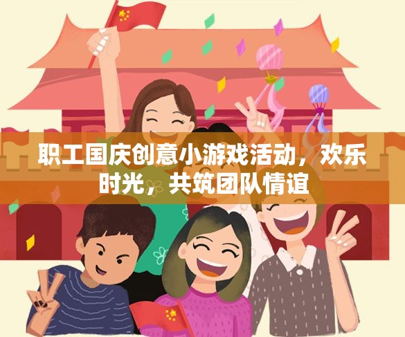 國慶歡樂時光，職工創(chuàng)意小游戲共筑團隊情誼