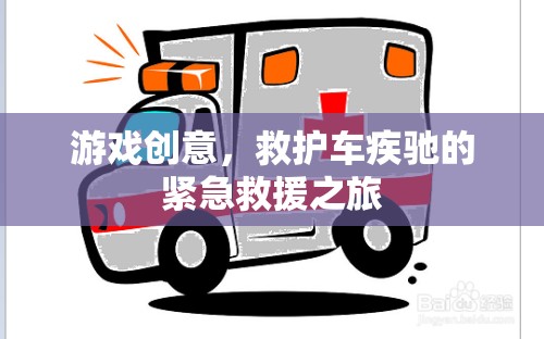 游戲創(chuàng)意，救護(hù)車疾馳的緊急救援之旅