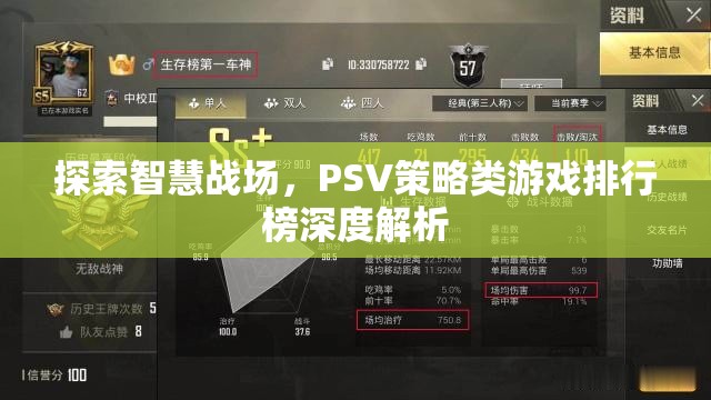 探索智慧戰(zhàn)場，PSV策略類游戲排行榜深度解析