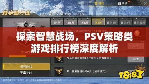 探索智慧戰(zhàn)場，PSV策略類游戲排行榜深度解析