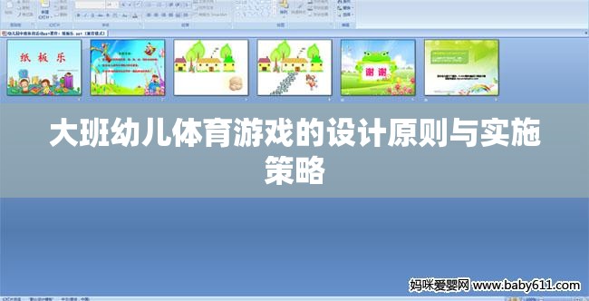 大班幼兒體育游戲的設(shè)計(jì)原則與實(shí)施策略