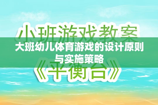 大班幼兒體育游戲的設(shè)計(jì)原則與實(shí)施策略