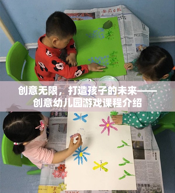 創(chuàng)意無(wú)限，打造未來(lái)之星的幼兒園游戲課程