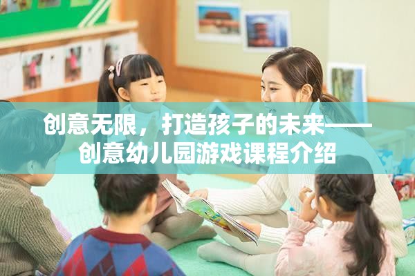 創(chuàng)意無(wú)限，打造未來(lái)之星的幼兒園游戲課程