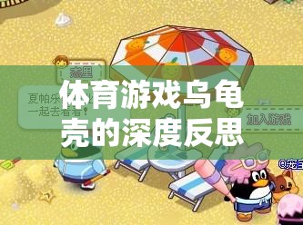 體育游戲烏龜殼的深度反思，寓教于樂的另類挑戰(zhàn)