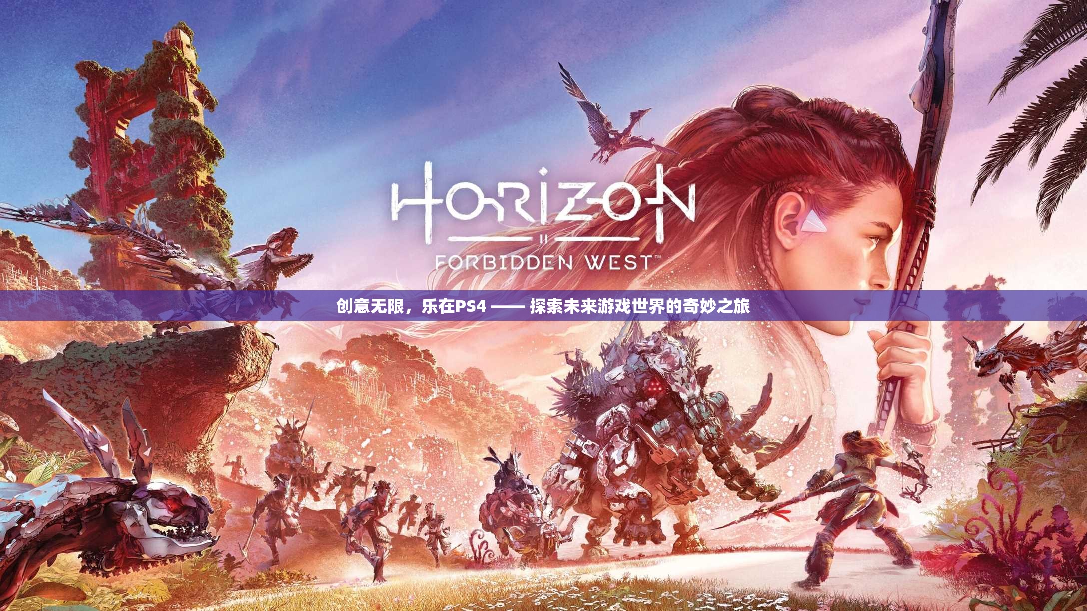 探索未來(lái)游戲世界的奇妙之旅，PS4的創(chuàng)意無(wú)限樂(lè)趣