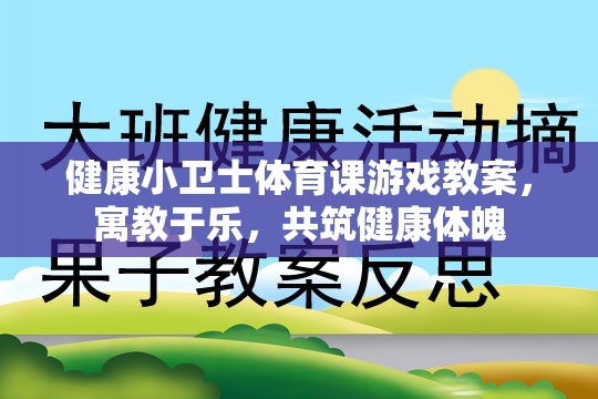 健康小衛(wèi)士，寓教于樂的體育課游戲教案，共筑學(xué)生健康體魄