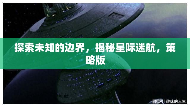 星際迷航，探索未知的邊界與策略版揭秘