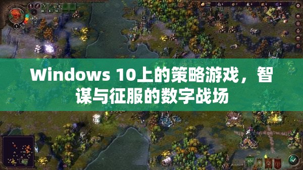 智謀與征服，Windows 10上的策略游戲數(shù)字戰(zhàn)場