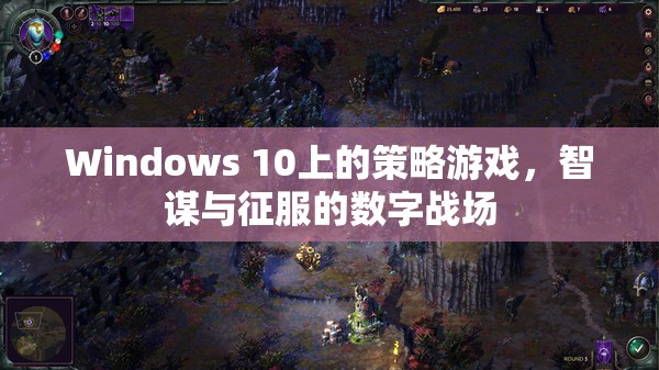 智謀與征服，Windows 10上的策略游戲數(shù)字戰(zhàn)場