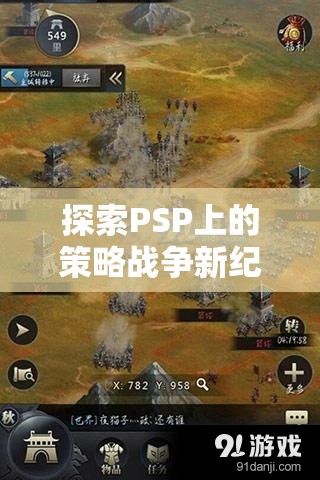 PSP策略戰(zhàn)爭新紀(jì)元，帝國征服者，鐵血戰(zhàn)線深度解析