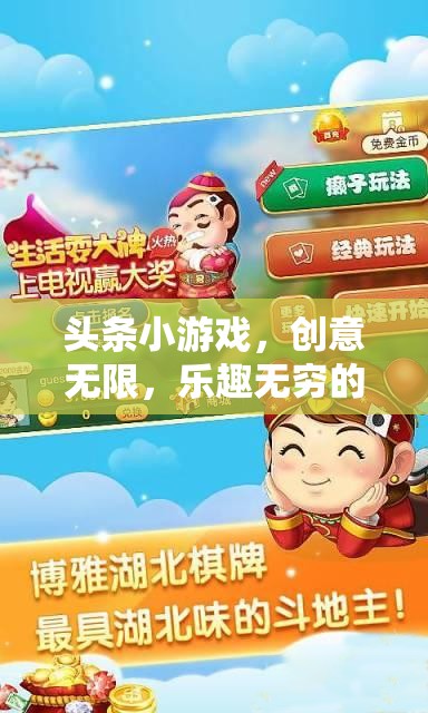 創(chuàng)意無限，樂趣無窮，探索頭條小游戲的數(shù)字樂園