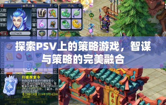 PSV上的策略游戲，智謀與策略的完美融合之旅