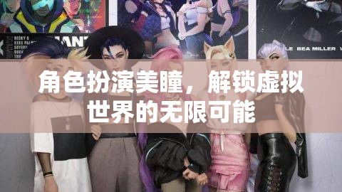 美瞳角色扮演，解鎖虛擬世界的無限可能