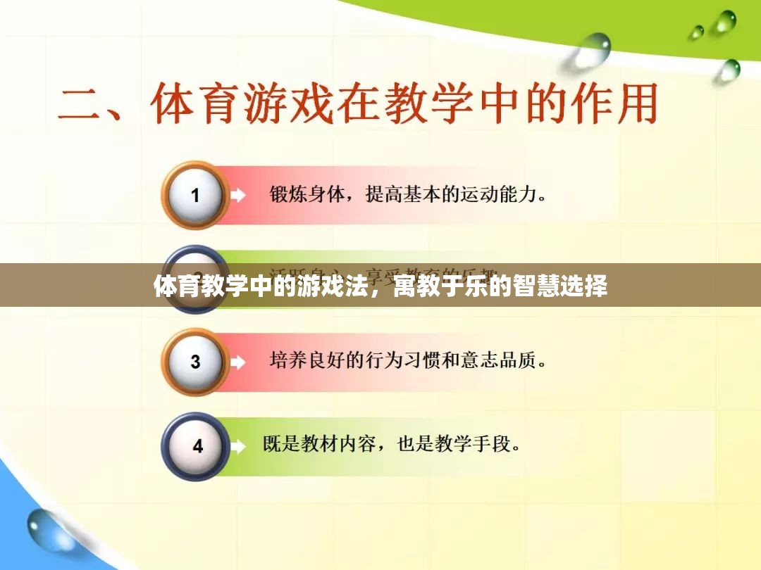 體育教學中的游戲法，寓教于樂的智慧選擇