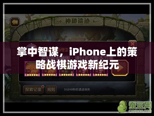 掌中智謀，iPhone上的策略戰(zhàn)棋游戲新紀(jì)元