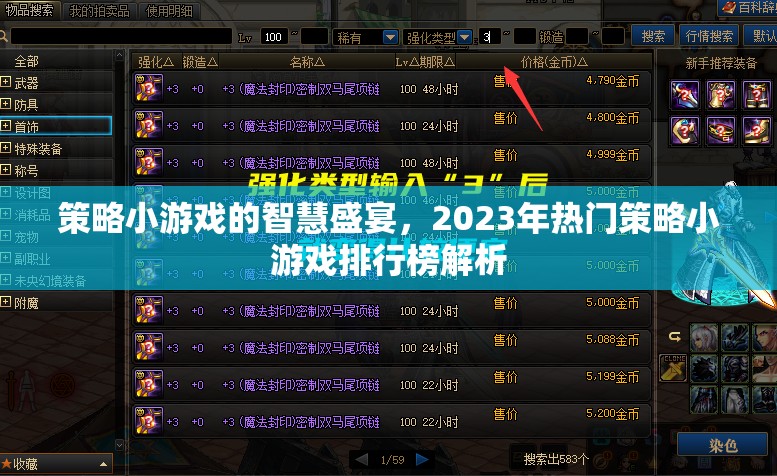 策略小游戲的智慧盛宴，2023年熱門策略小游戲排行榜解析