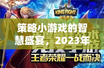 策略小游戲的智慧盛宴，2023年熱門策略小游戲排行榜解析