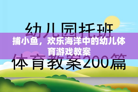 捕小魚游戲，歡樂海洋中的幼兒體育游戲教案