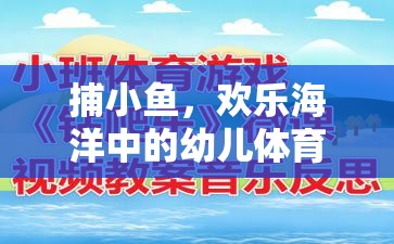 捕小魚游戲，歡樂海洋中的幼兒體育游戲教案