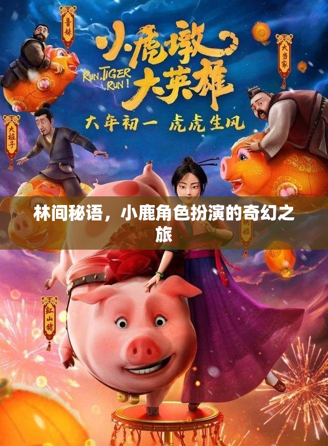 林間秘語，小鹿的奇幻角色扮演之旅