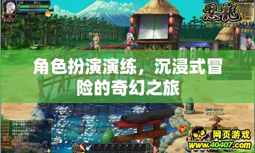 沉浸式奇幻冒險，角色扮演的奇幻之旅