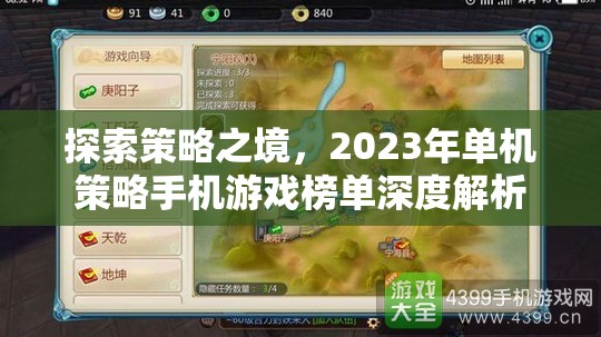 2023年單機(jī)策略手機(jī)游戲榜單深度解析