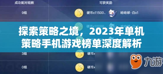 2023年單機(jī)策略手機(jī)游戲榜單深度解析