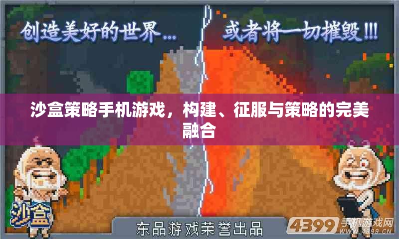 沙盒策略，構(gòu)建、征服與策略的完美融合