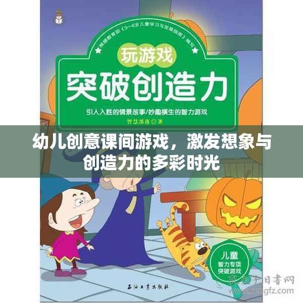 多彩課間，激發(fā)幼兒想象與創(chuàng)造力的創(chuàng)意游戲時光