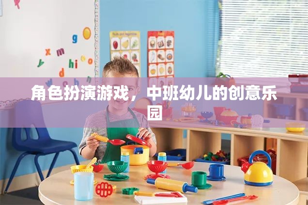 中班幼兒創(chuàng)意樂園，角色扮演游戲激發(fā)無限想象